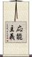 応能主義 Scroll