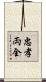 忠孝両全 Scroll