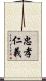 忠孝仁義 Scroll