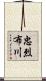 忠烈布川 Scroll