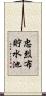忠烈布貯水池 Scroll