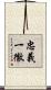 忠義一徹 Scroll