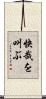 快哉を叫ぶ Scroll