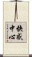 快感中心 Scroll