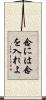 念には念を入れよ Scroll