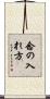 念の入れ方 Scroll