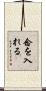 念を入れる Scroll