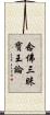 念佛三昧寶王論 Scroll