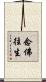 念佛往生 Scroll