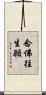 念佛往生願 Scroll