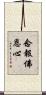 念報佛恩心 Scroll