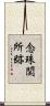 念珠関所跡 Scroll