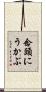 念頭にうかぶ Scroll