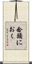 念頭におく Scroll