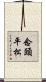念頭平松 Scroll