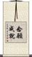 念願成就 Scroll
