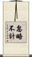 忽略不計 Scroll