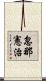 忽那憲治 Scroll
