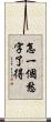 怎一個愁字了得 Scroll