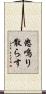 怒鳴り散らす Scroll