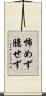 怖めず臆せず Scroll