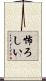 怖ろしい Scroll