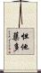 怛他蘖多 Scroll