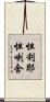 怛利耶怛喇舍 Scroll
