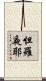 怛羅夜耶 Scroll