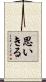 思いきる Scroll