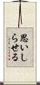 思いしらせる Scroll