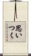 思いつく Scroll