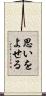 思いをよせる Scroll