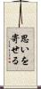 思いを寄せる Scroll