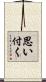 思い付く Scroll