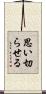 思い切らせる Scroll