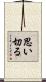 思い切る Scroll