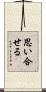 思い合せる Scroll