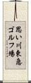思い川東急ゴルフ場 Scroll