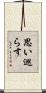 思い巡らす Scroll