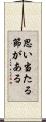 思い当たる節がある Scroll