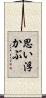 思い浮かぶ Scroll