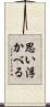 思い浮かべる Scroll