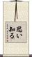 思い知る Scroll