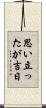思い立ったが吉日 Scroll