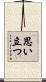 思い立つ Scroll