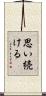 思い続ける Scroll