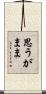 思うがまま Scroll