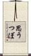 思うつぼ Scroll