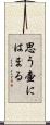 思う壷にはまる Scroll